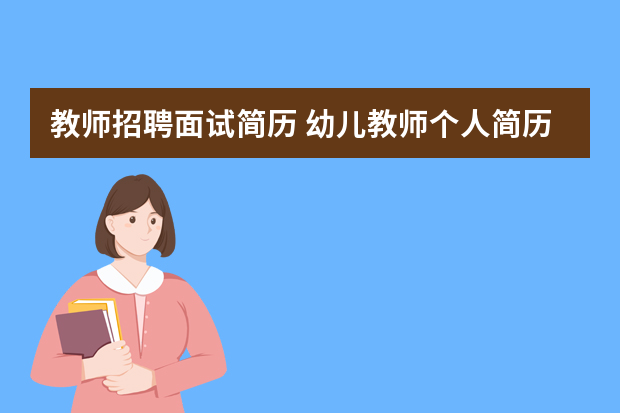 教师招聘面试简历 幼儿教师个人简历模板